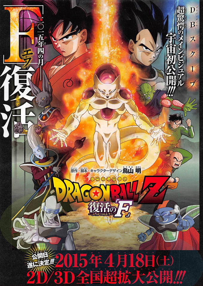 dragon-ball-z-fukkatsu-no-f-movie-poster